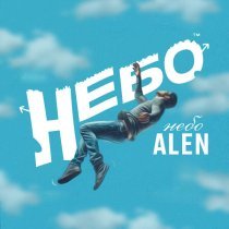 Alen - Небо