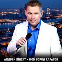 Андрей Шпехт - Мой город Саратов