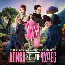 Аня Пересильд - Алиса в Стране Чудес (Оригинальный саундтрек к фильму)