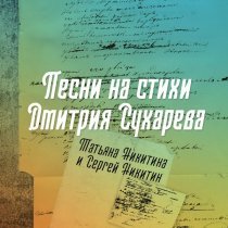 Татьяна Никитина, Сергей Никитин - Баллада о парижских похождениях А.Дулова