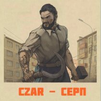 Czar - СЕРП