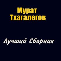 Мурат Тхагалегов - До свидания