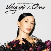 SERYABKINA, PHURS, Harddope - Медляк с Олей (Remix)