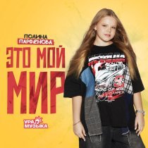 Полина Парфенова - Это мой мир