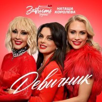 ЗаVисть, Наташа Королева - Девичник