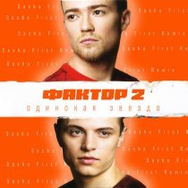 Faktor 2 - Одинокая звезда
