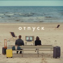 Михаил Сегал, Шура Би-2 - Отпуск