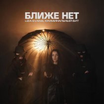 Liza Evans, Криминальный бит - Ближе нет