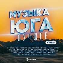 Shodi - Не верь, не бойся, не проси