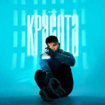 The Unik - Красота