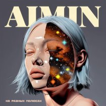 AIMIN - На разных полюсах
