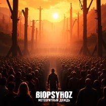 BiopsyhoZ - Метеоритный дождь