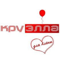 Круэлла - Тампоны! (Караоке версия)