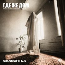 Shangri-Ła - Где же дом