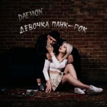 DaemoN - Девочка панк-рок (Prod. by beatcase)