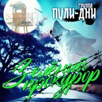 Группа Пули-Дни - Там, за вышками