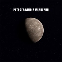 SVETLAYA - Ретроградный Меркурий