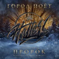 The Hatters - Город поёт (Саундтрек к фильму «Пророк. История Александра Пушкина»)