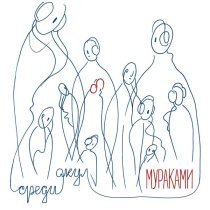 Мураками - Встречи не будет