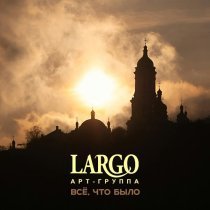 АРТ-ГРУППА LARGO - Всё, что было