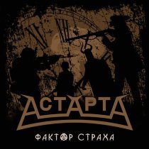 АСТАРТА - Чужая игра