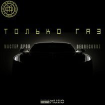 Мастер Дрон, DeDrecordz - Только Газ