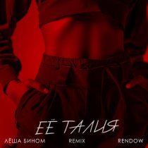 Леша Бином, Rendow - Её талия remix