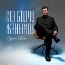 Нурлан Насип - Сен болчу жанымда