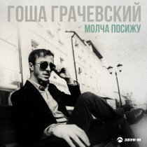 Гоша Грачевский - Молча посижу