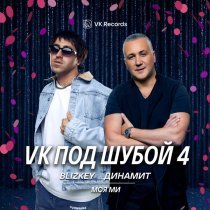 Blizkey, Динамит - Моя Ми