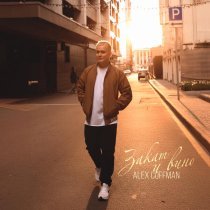 Alex Coffman - Закат и вино