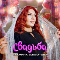 Тахмина Умалатова - Свадьба