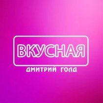 Дмитрий Голд, Stasia Sax - Вкусная