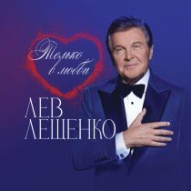 Лев Лещенко - Я вижу свет
