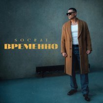 SOCRAT - Временно