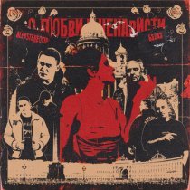 Бэд43, Alexstereotip - Хватит