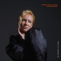 Оркестр не за горами, Таня Щелокова - Ты говорил со мной