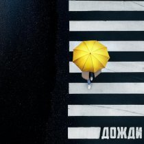 Тимур Родригез - Дожди