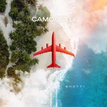 Blizkey, Shotti - Самолёты