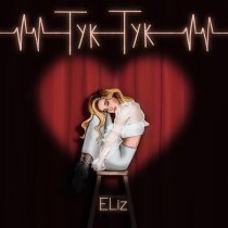 ELiz - Тук-тук
