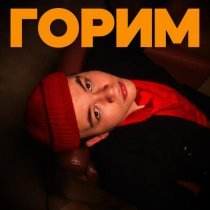 Jummy - ГОРИМ