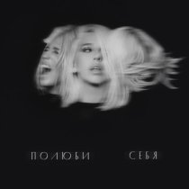 Симона - Полюби себя