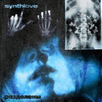 synthlove - разделены
