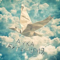 AYKA - Бутафория