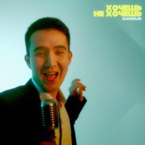 Sannur - Хочешь не хочешь