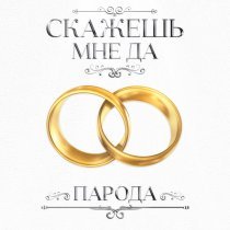 ПАРОДА - Скажешь мне да