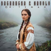 Василиска, NAVOLO - Ой, туман