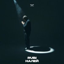 Rubi - Налей