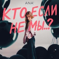 ANA’ - Кто, если не мы..?