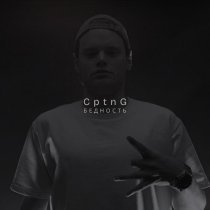 CptnG - бедность